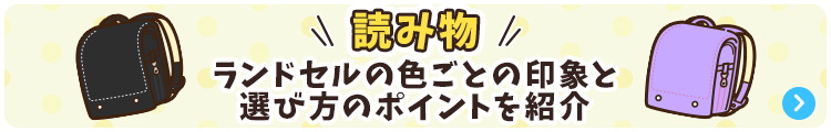 ランドセルの色ごとの印象と選び方のポイントを紹介