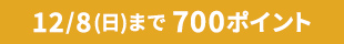 12/8(金)まで700ポイント