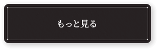 もっと見る