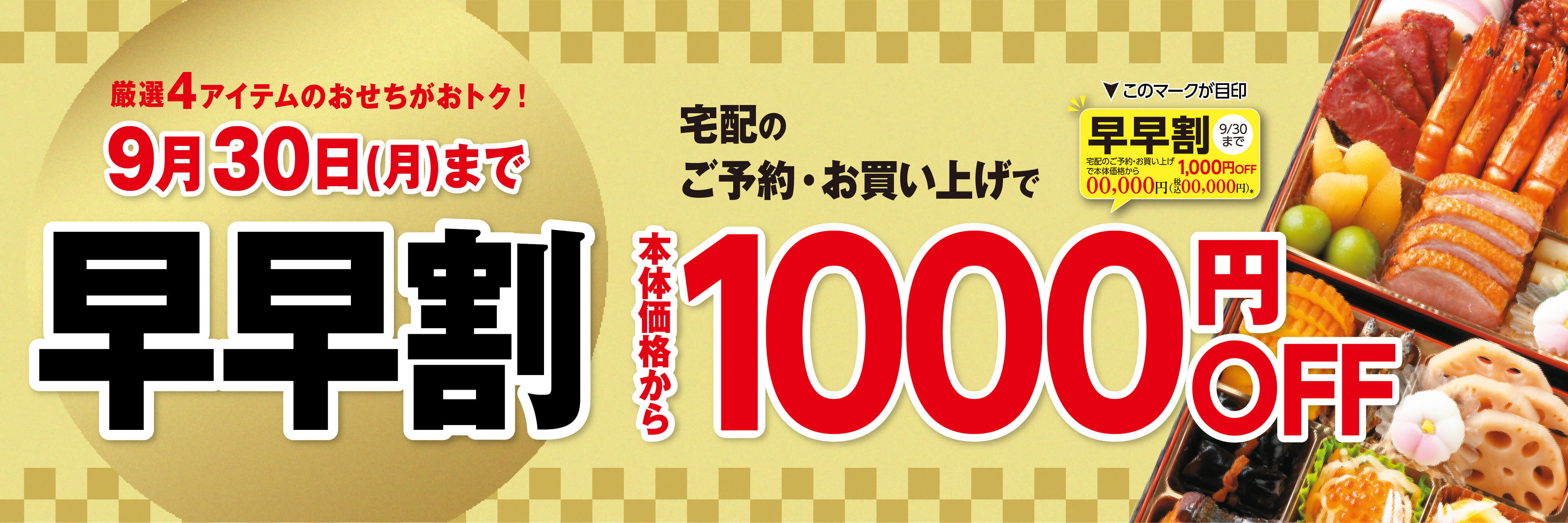 厳選4アイテムのおせちがおトク！9月30日(月)まで 早早割 宅配のご予約・お買い上げで本体価格から1000円OFF