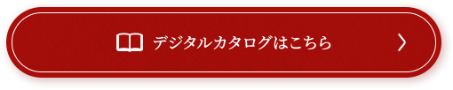 デジタルカタログはこちら