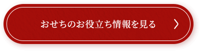 おせちのお役立ち情報を見る