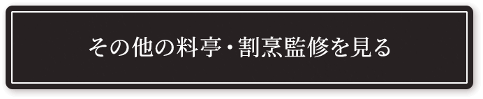 その他の料亭・割烹監修を見る