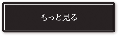 もっと見る