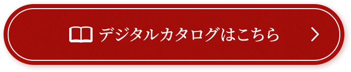 デジタルカタログはこちら