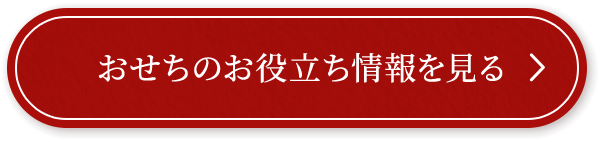 おせちのお役立ち情報を見る