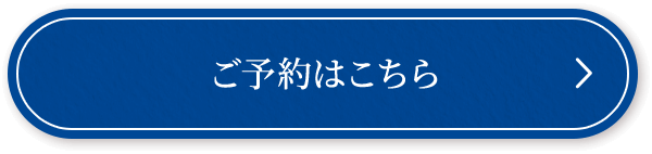 ご予約はこちら