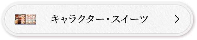 キャラクタースイーツ