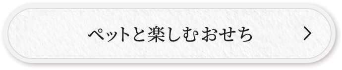 ペットと楽しむおせち