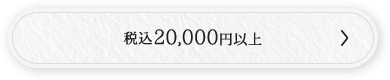 税込20,000円以上