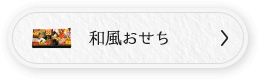 和風おせち