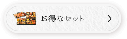 お得なセット