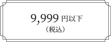 9,999円以下（税込）
