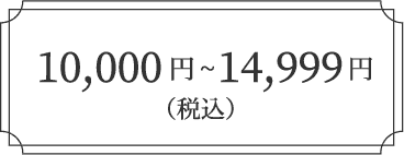 10,000円〜14,999円（税込）