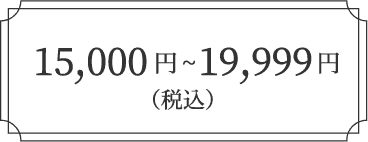 15,000円〜19,999円（税込）