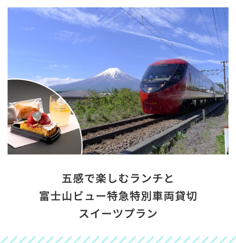 五感で楽しむランチと富士山ビュー特急特別車両貸切スイーツプラン