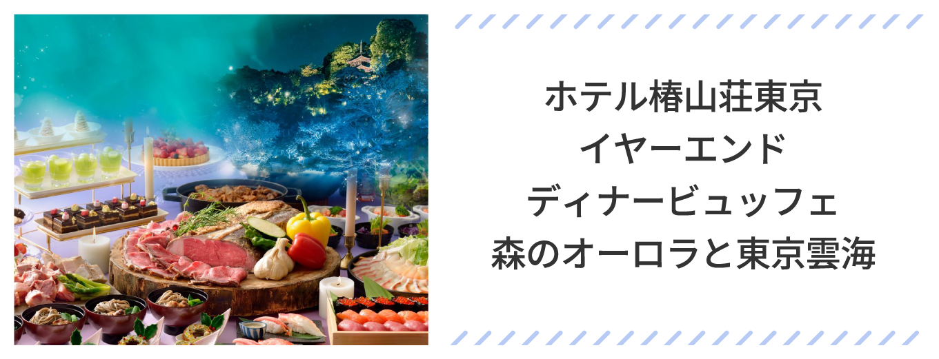 ホテル椿山荘東京 イヤーエンド ディナービュッフェ 森のオーロラと東京雲海