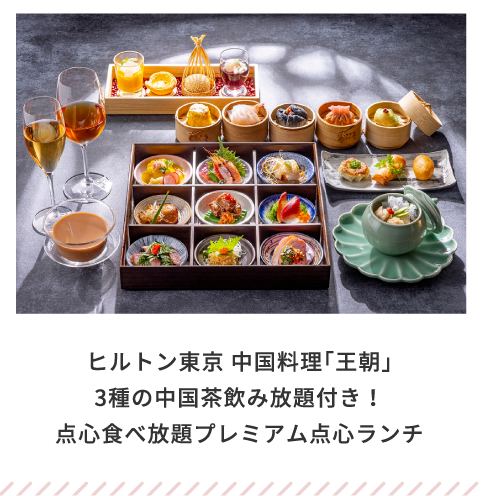 ヒルトン東京 中国料理「王朝」3種の中国茶飲み放題付き！  点心食べ放題プレミアム点心ランチ