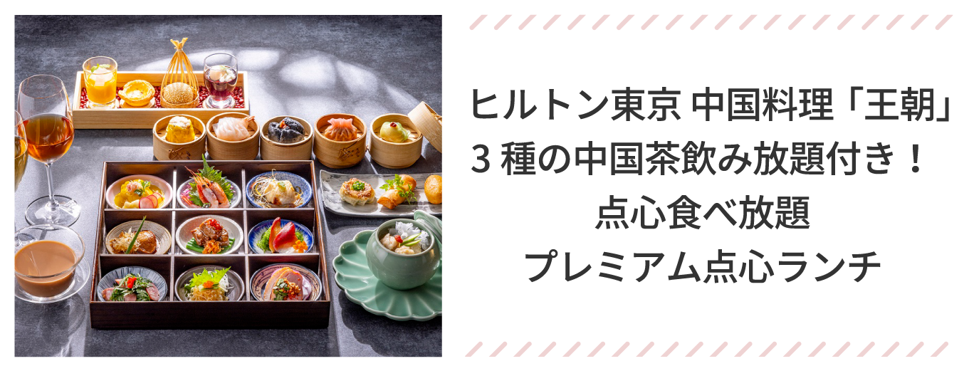 ヒルトン東京 中国料理「王朝」3種の中国茶飲み放題付き！  点心食べ放題プレミアム点心ランチ