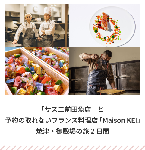 「サスエ前田魚店」と予約の取れないフランス料理店「Maison KEI」焼津・御殿場の旅 2日間