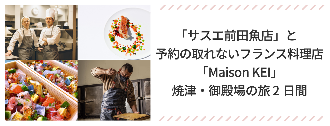 「サスエ前田魚店」と予約の取れないフランス料理店「Maison KEI」焼津・御殿場の旅 2日間