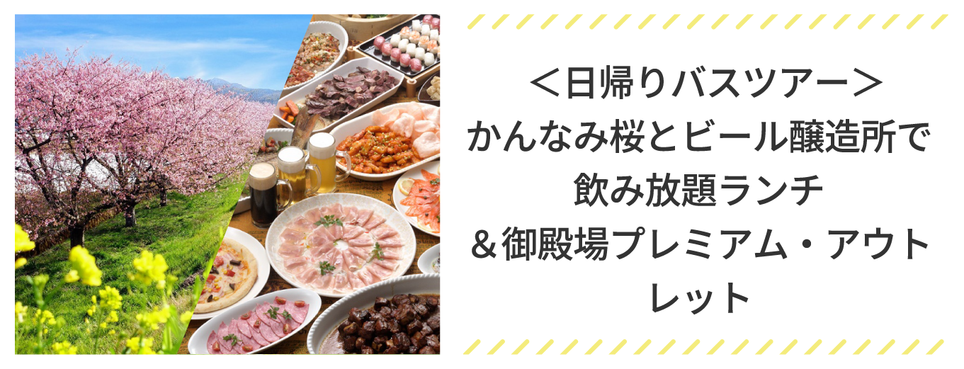 ＜日帰りバスツアー＞かんなみ桜とビール醸造所で飲み放題ランチ＆御殿場プレミアム・アウトレット