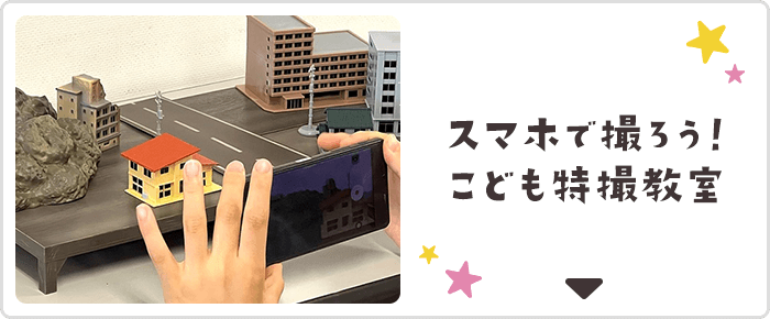 スマホで撮ろう！こども特撮教室