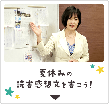 夏休みの読書感想文を書こう