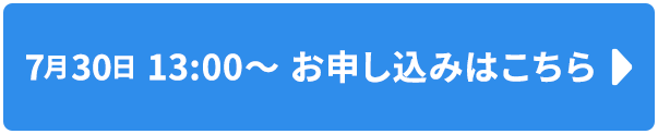 7/30 13:00〜 お申し込みはこちら