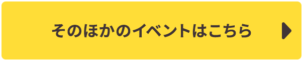 イベントの詳細はこちら