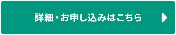 詳細・お申し込みはこちら