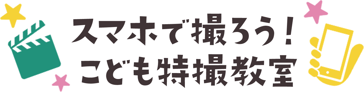 スマホで撮ろう！こども特撮教室