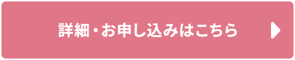 詳細・お申し込みはこちら