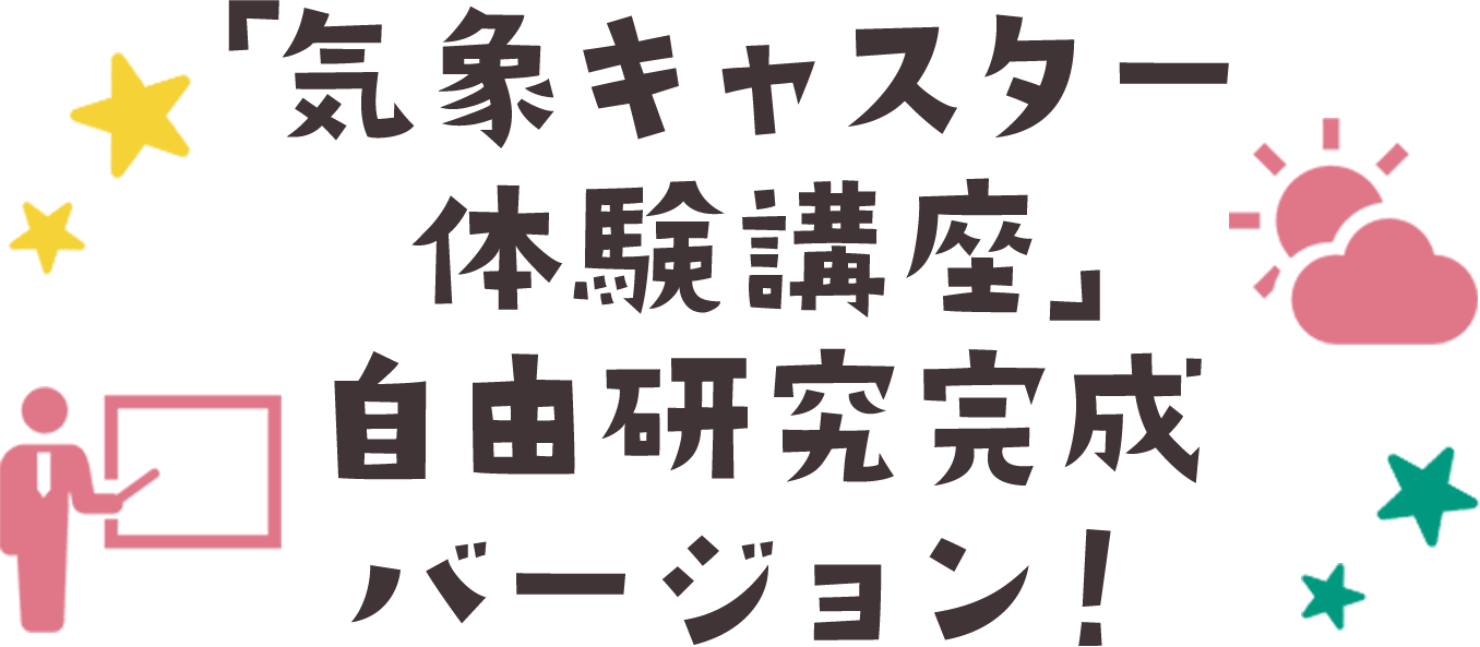 気象キャスター体験講座自由研究完成バージョン！