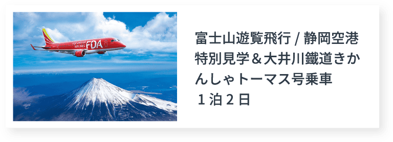 富士山遊覧飛行/静岡空港特別見学＆大井川鐵道きかんしゃトーマス号乗車 1泊2日