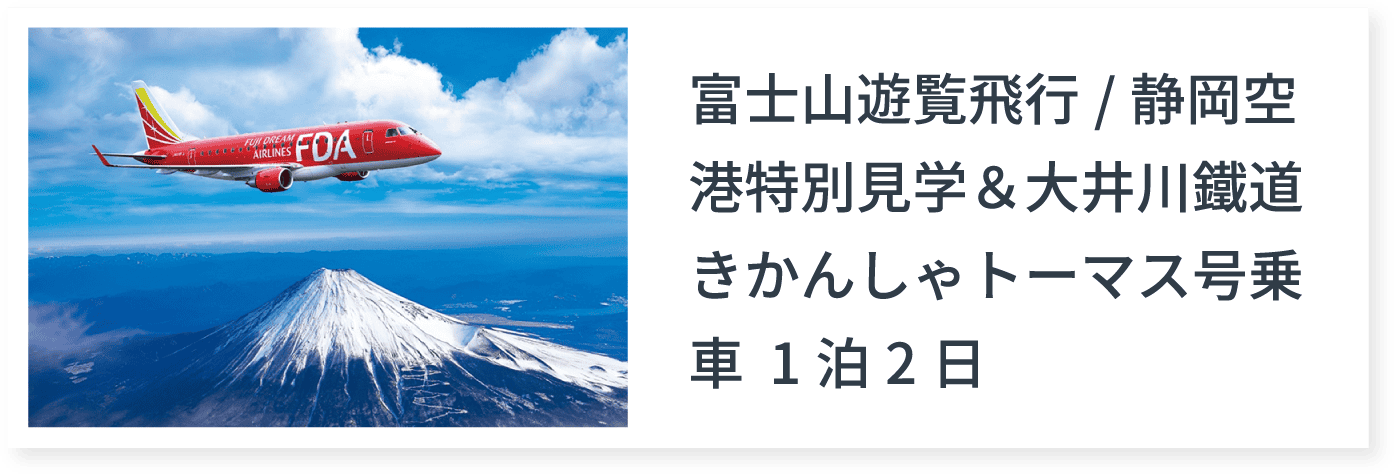 富士山遊覧飛行/静岡空港特別見学＆大井川鐵道きかんしゃトーマス号乗車 1泊2日