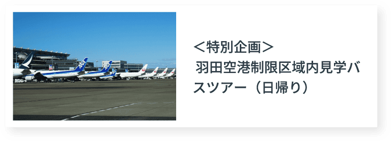 ＜特別企画＞羽田空港制限区域内見学バスツアー（日帰り）