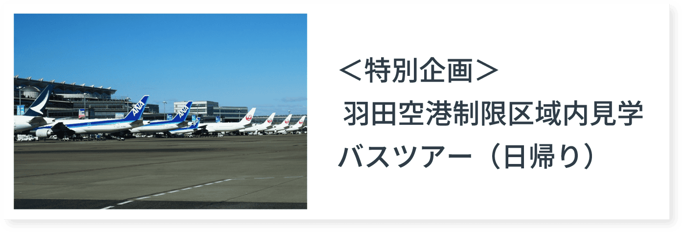 ＜特別企画＞羽田空港制限区域内見学バスツアー（日帰り）