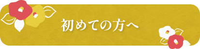 初めての方へ