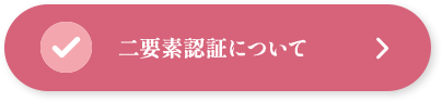 二要素認証について