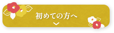 初めての方へ