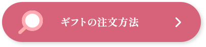 ギフトの注文方法