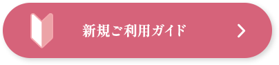 新規ご利用ガイド