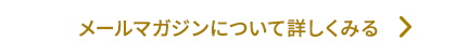 メールマガジンについて詳しくみる