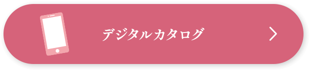 デジタルカタログ