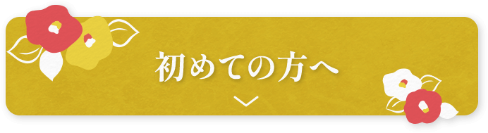 初めての方へ