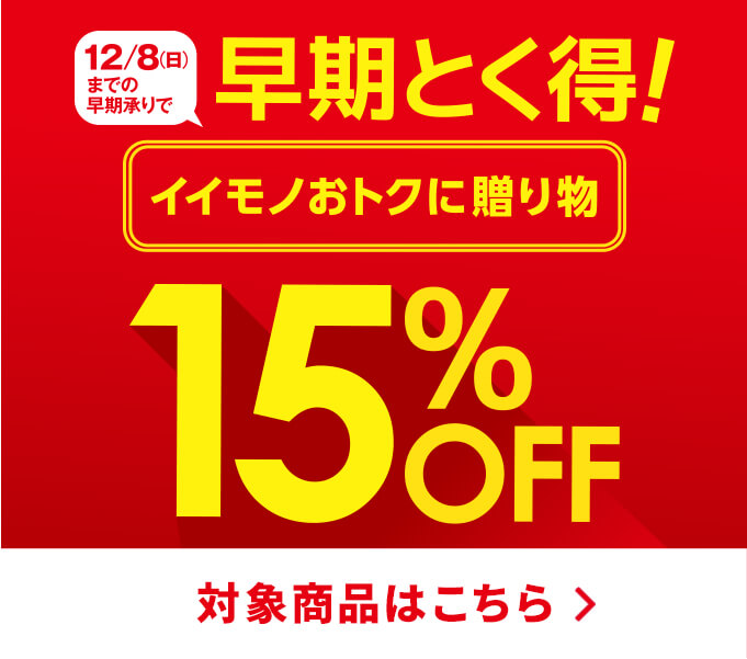 早期とく得15％OFFギフト