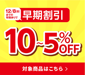 早期割引5～10%OFFギフト