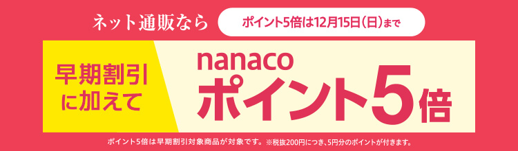 nanacoポイント5倍