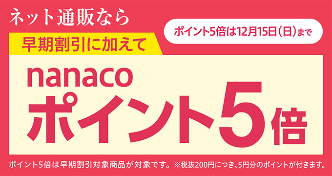 nanacoポイント5倍